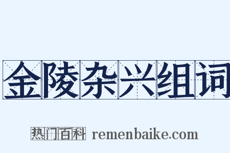 金陵杂兴组词是什么意思的图片